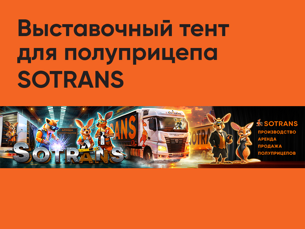 Выставочный тент для полуприцепа SOTRANS Wallaroo
